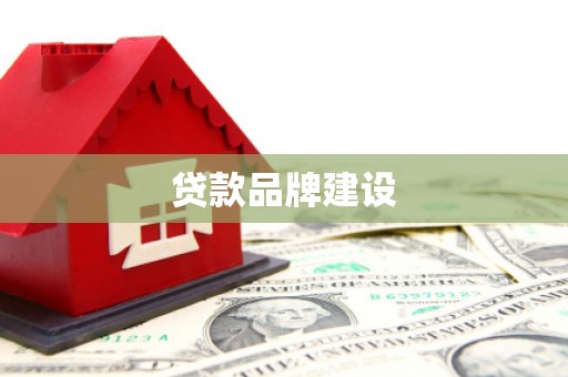 垣曲贷款品牌建设