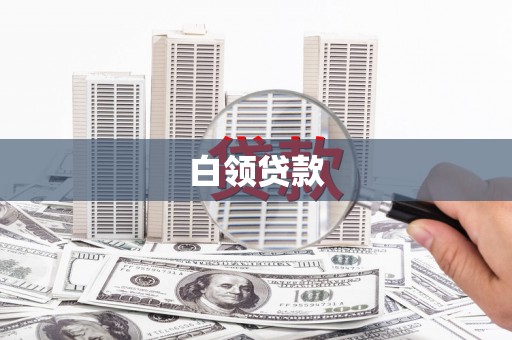 鄞州白领贷款