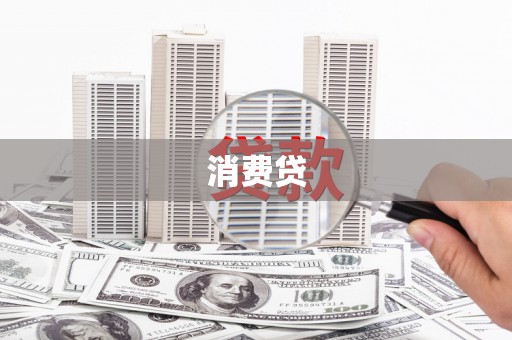 田家庵消费贷
