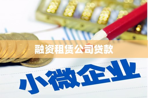 公安融资租赁公司贷款