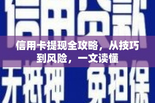 万年信用卡提现全攻略，从技巧到风险，一文读懂