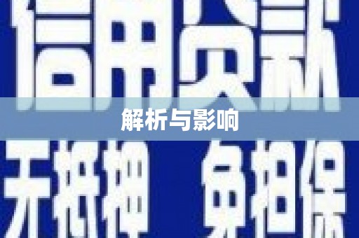 达茂旗解析与影响