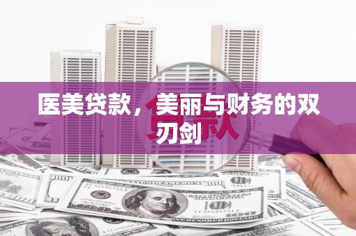贡寮医美贷款，美丽与财务的双刃剑
