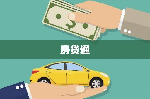 那玛夏房贷通