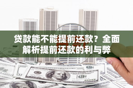 观音贷款能不能提前还款？全面解析提前还款的利与弊