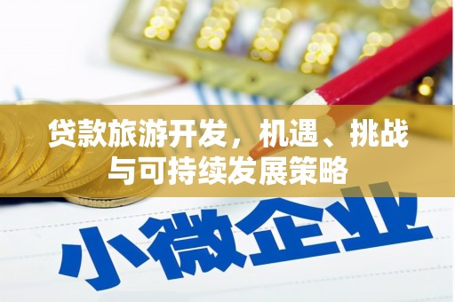 台西贷款旅游开发，机遇、挑战与可持续发展策略
