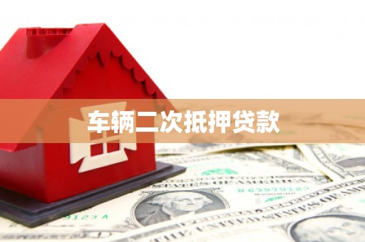 平川车辆二次抵押贷款