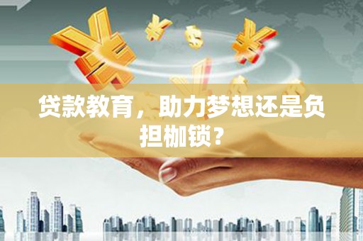 聂荣贷款教育，助力梦想还是负担枷锁？