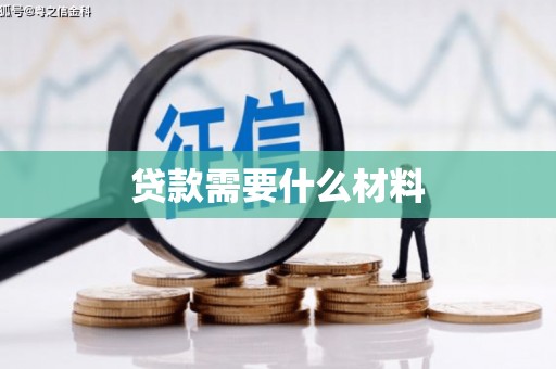 小店贷款需要什么材料