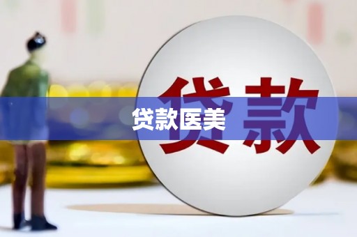 泰顺贷款医美
