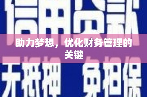 马尔康助力梦想,优化财务管理的关键 马尔康助力梦想,优化财务管理的关键