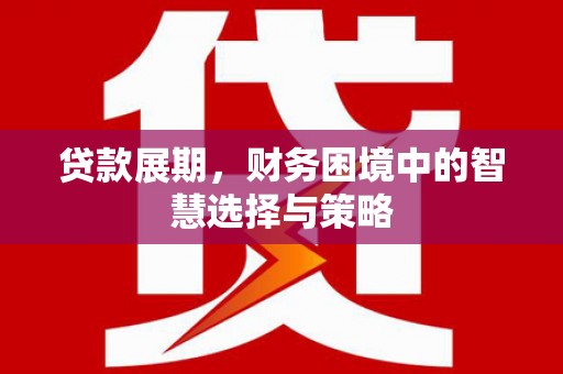 耀州贷款展期，财务困境中的智慧选择与策略