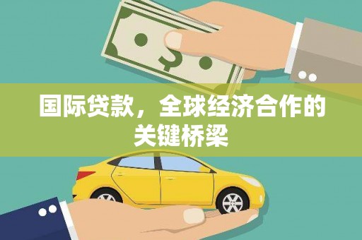 江海国际贷款，全球经济合作的关键桥梁