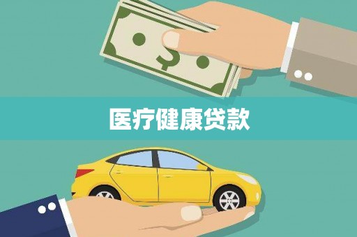 秦皇岛医疗健康贷款