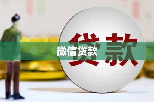 蒙阴微信贷款