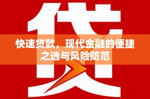 芎林快速贷款，现代金融的便捷之选与风险防范
