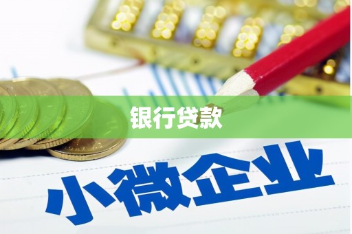 神池银行贷款