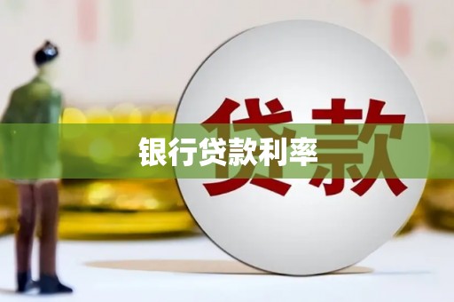 曲沃银行贷款利率