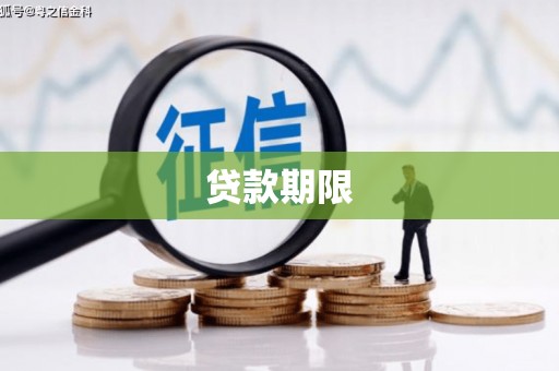 宿松贷款期限