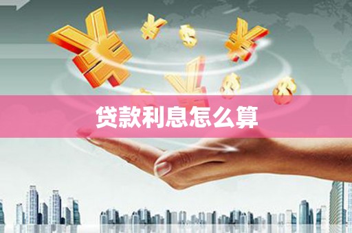 深坑贷款利息怎么算