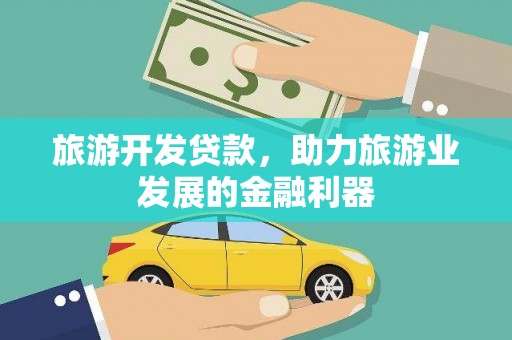 陇南旅游开发贷款，助力旅游业发展的金融利器