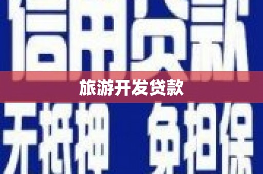 琼中旅游开发贷款