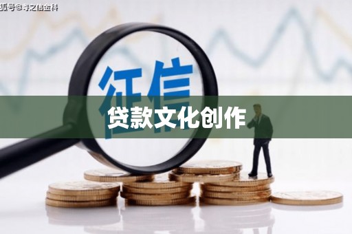 丰顺贷款文化创作