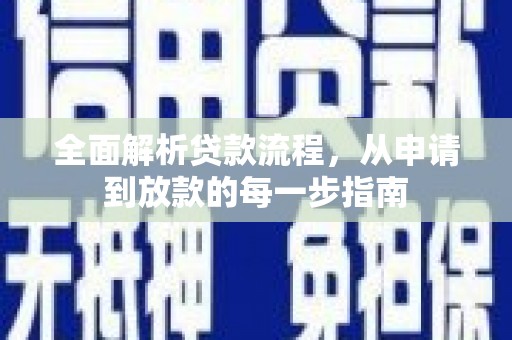 保税区全面解析贷款流程，从申请到放款的每一步指南