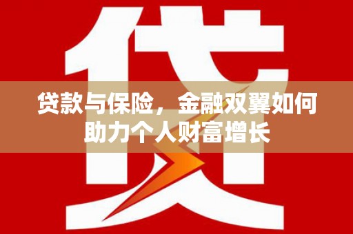 延庆贷款与保险，金融双翼如何助力个人财富增长