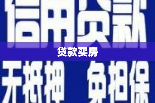 猇亭贷款买房