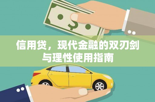 花山信用贷，现代金融的双刃剑与理性使用指南