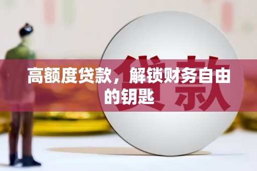 兴县高额度贷款，解锁财务自由的钥匙