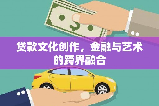 京口贷款文化创作，金融与艺术的跨界融合