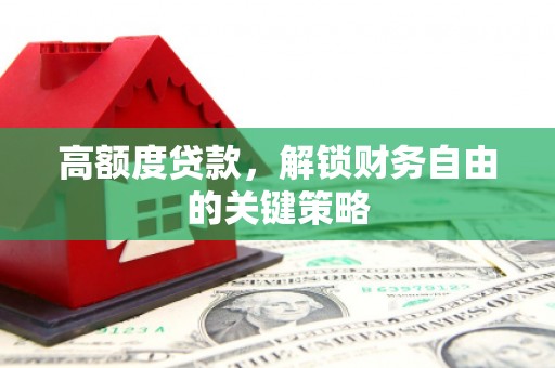 卓尼高额度贷款，解锁财务自由的关键策略