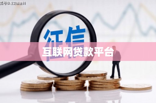 靖边互联网贷款平台