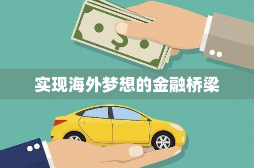 信阳实现海外梦想的金融桥梁