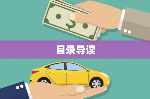 石排目录导读