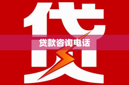 四川贷款咨询电话