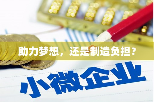 海伦助力梦想，还是制造负担？