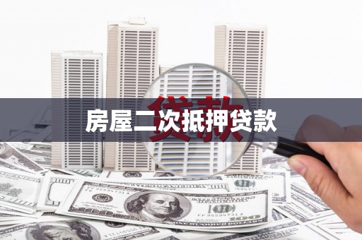 长寿房屋二次抵押贷款