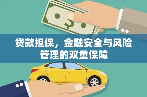 汾阳贷款担保，金融安全与风险管理的双重保障