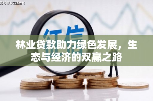 西夏林业贷款助力绿色发展，生态与经济的双赢之路