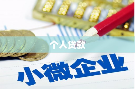 大寮个人贷款