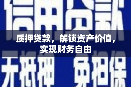 务川质押贷款，解锁资产价值，实现财务自由