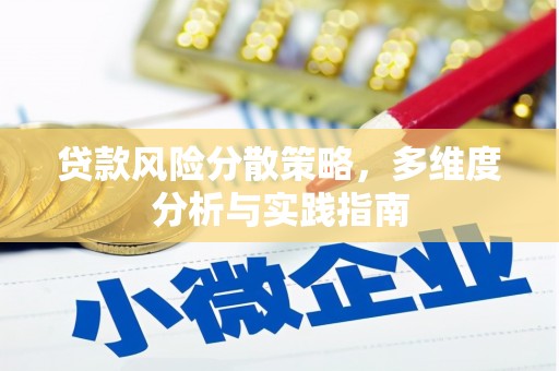 崁顶贷款风险分散策略，多维度分析与实践指南