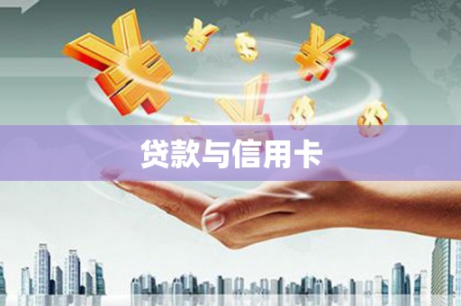 石屏贷款与信用卡