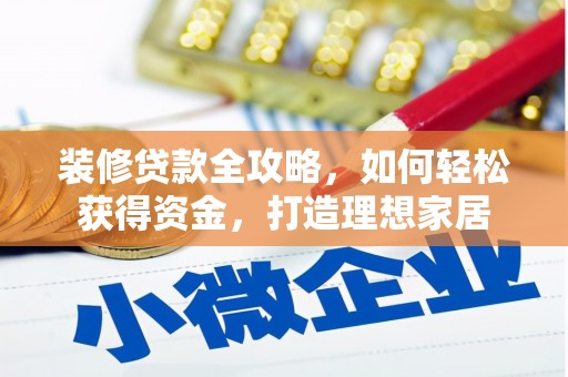 伊吾装修贷款全攻略，如何轻松获得资金，打造理想家居