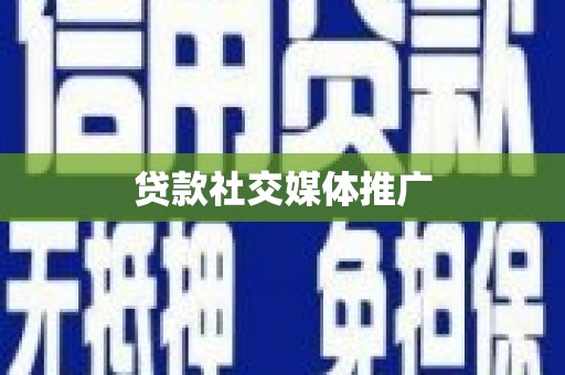 黄平贷款社交媒体推广