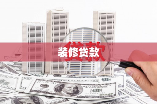 封开装修贷款