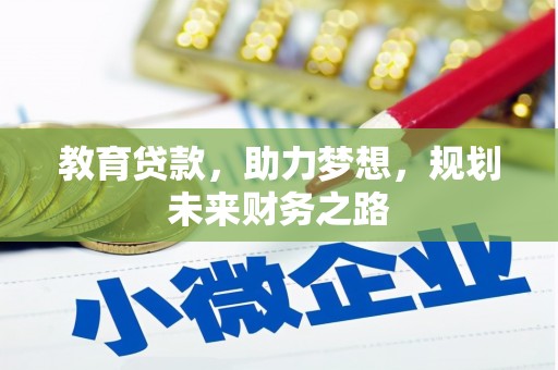 临翔教育贷款，助力梦想，规划未来财务之路